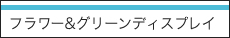 フラワー＆グリーンディスプレイ