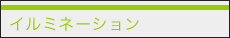 イルミネーション