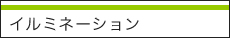 イルミネーション