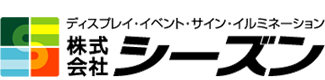 ディスプレイ・イベント・サイン・イルミネーション―株式会社シーズン―