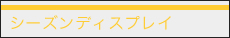 シーズンディスプレイ