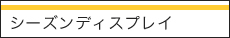 シーズンディスプレイ