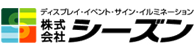 株式会社シーズン